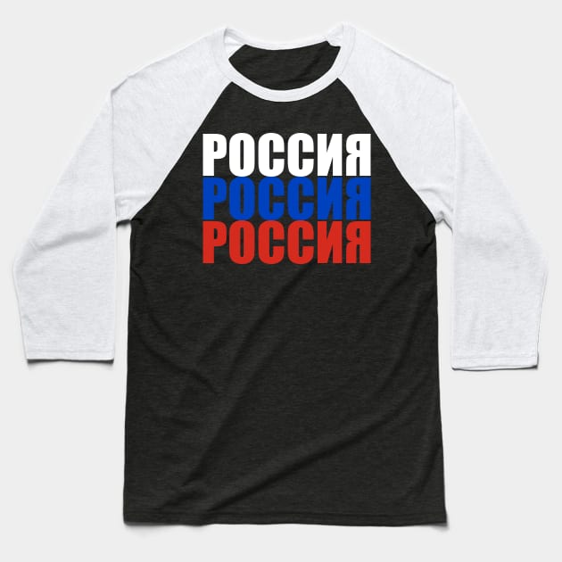 Russia - Россия - Rossiya Baseball T-Shirt by Slavstuff